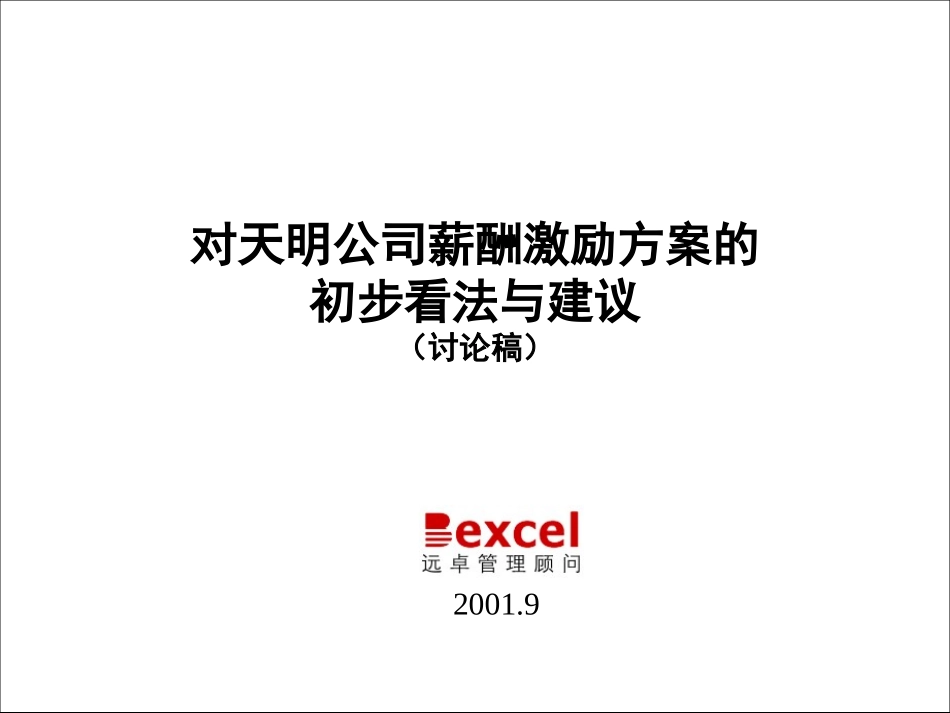 对天明公司薪酬激励方案的.ppt_第1页