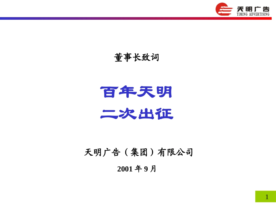 天明-董事长致词2.0.ppt_第1页