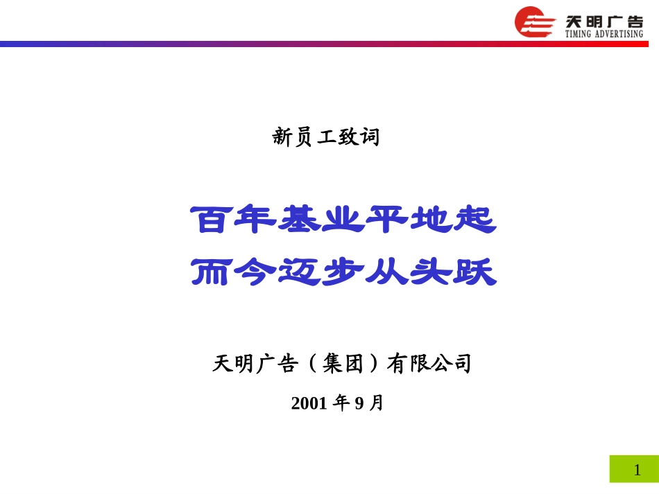 天明广告公司1.0.ppt_第1页