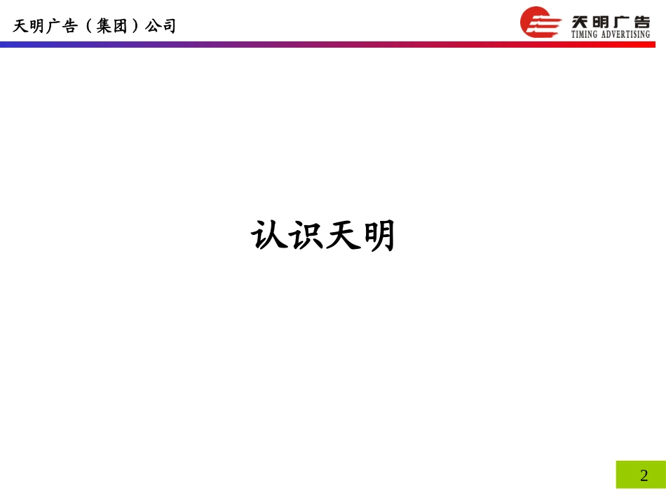 天明广告公司1.0.ppt_第2页