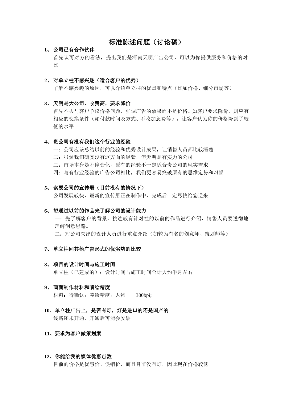 销售部门标准陈述（讨论稿）.doc_第1页