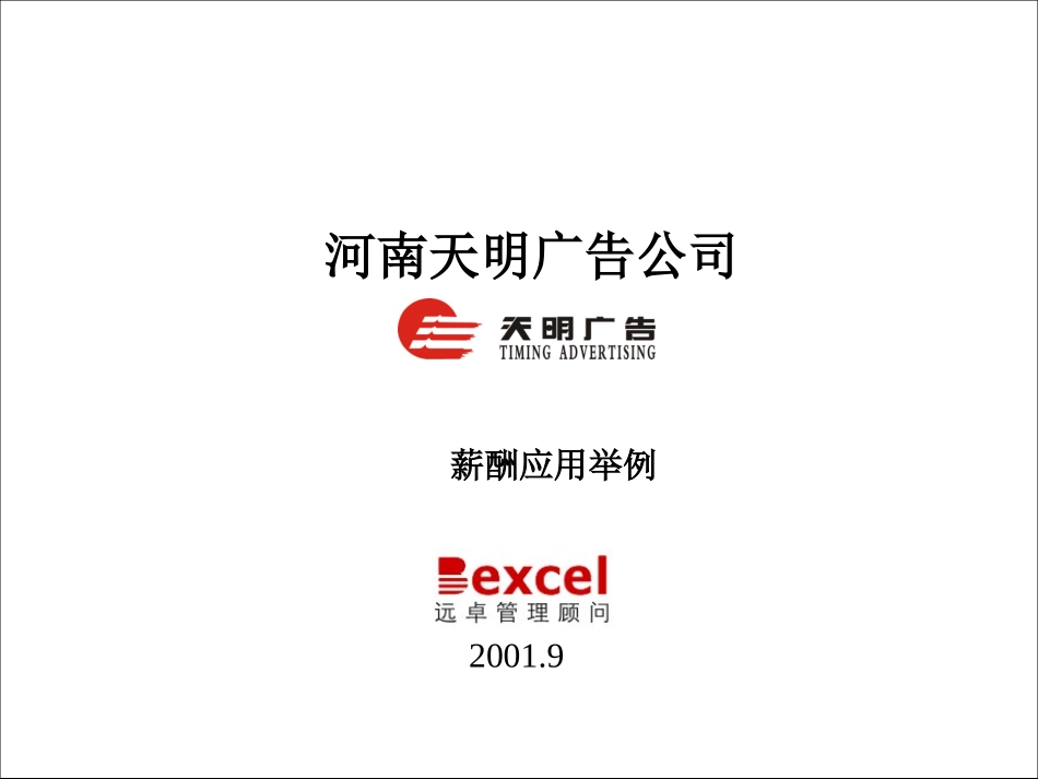 薪酬应用举例.ppt_第1页