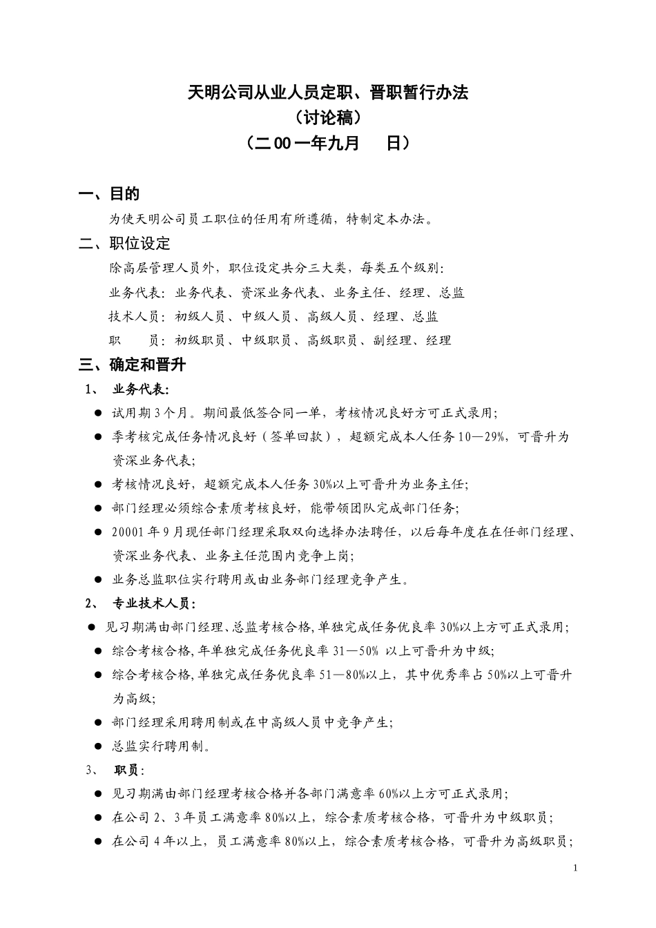 天明公司从业人员定职、晋职暂行办法.doc_第1页