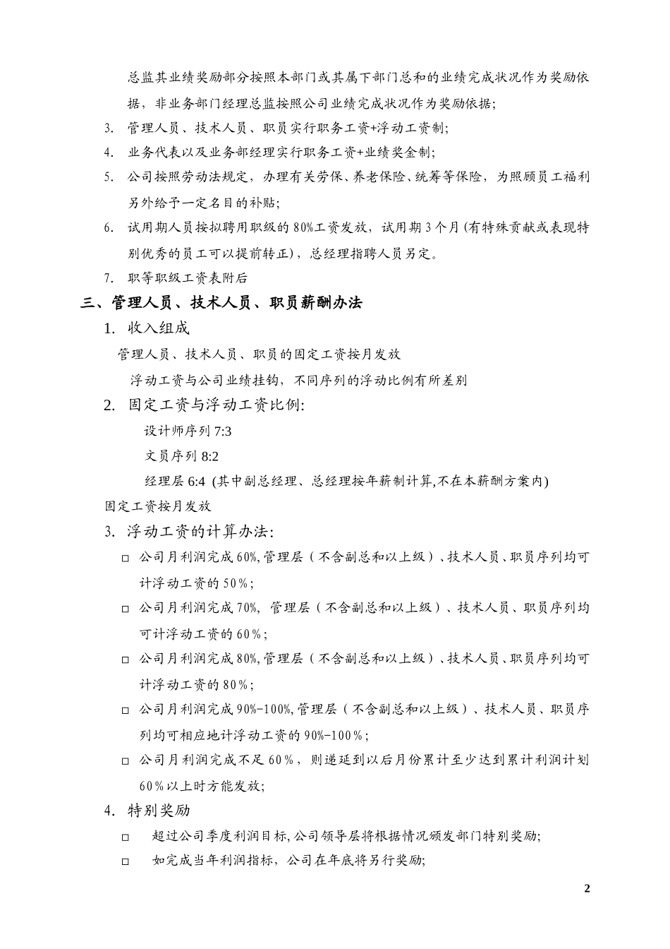 天明员工工资标准的建议方案(远卓)0914.doc_第2页