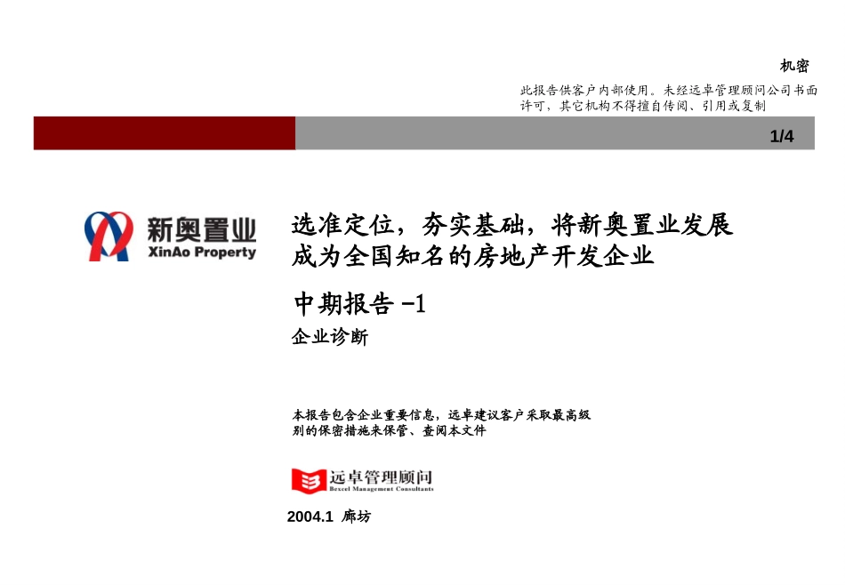 新奥置业中期报告（1）－企业诊断部分汇报版-0214.ppt_第1页