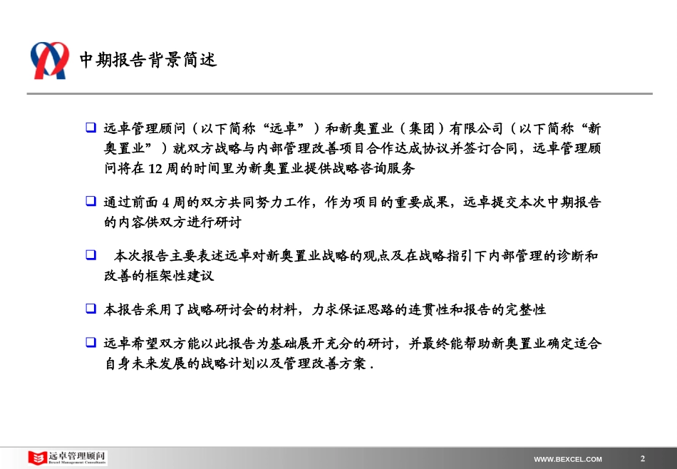 新奥置业中期报告（1）－企业诊断部分汇报版-0214.ppt_第2页