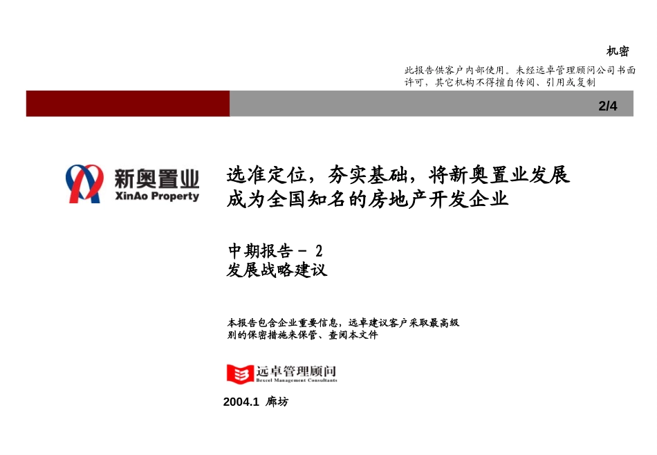 新奥置业中期报告（2）－发展战略部分汇报版-0214.ppt_第1页