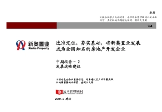 新奥置业中期报告（2）－发展战略部分汇报版-0214.ppt