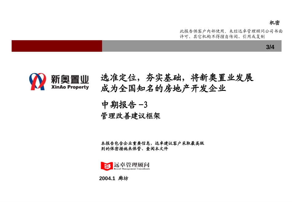 新奥置业中期报告（3）－管理改善部分汇报版-0214.ppt_第1页