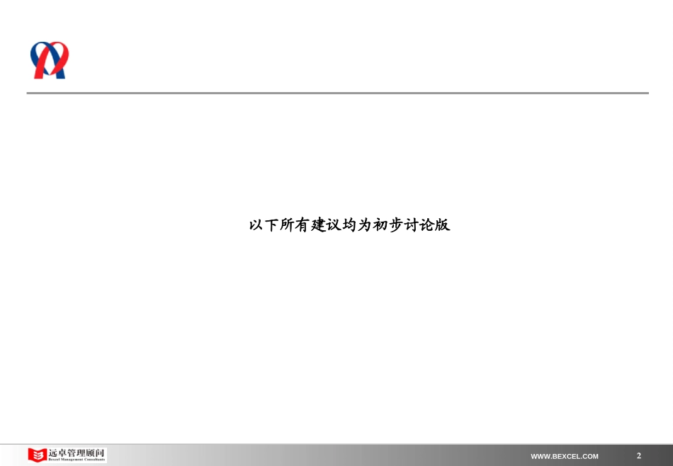 新奥置业中期报告（3）－管理改善部分汇报版-0214.ppt_第2页