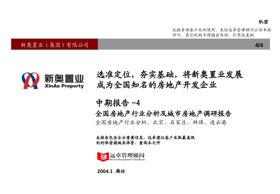 新奥置业中期报告（4）－行业分析部分汇报版.ppt_第1页
