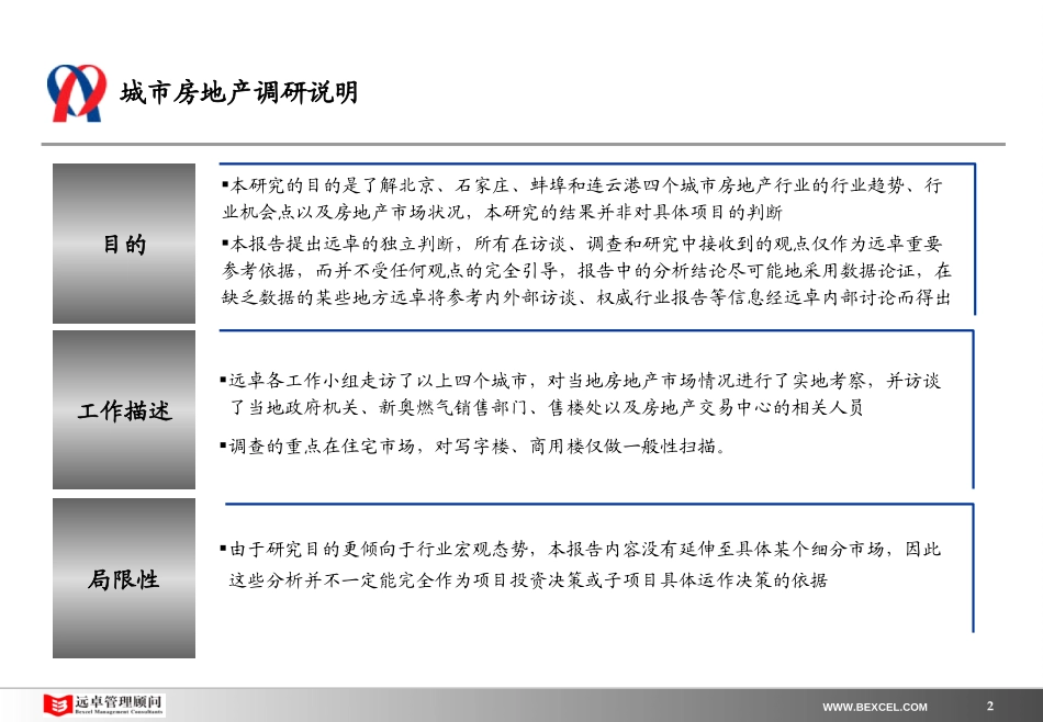 新奥置业中期报告（4）－行业分析部分汇报版.ppt_第2页