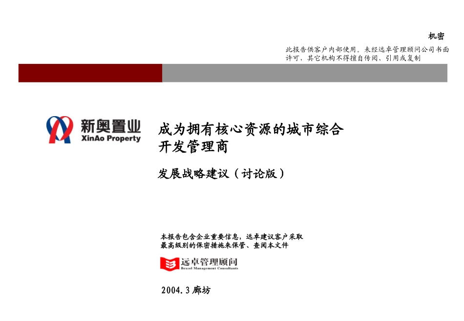 新奥置业最终报告（1）－发展战略（提交审议版）.ppt_第1页