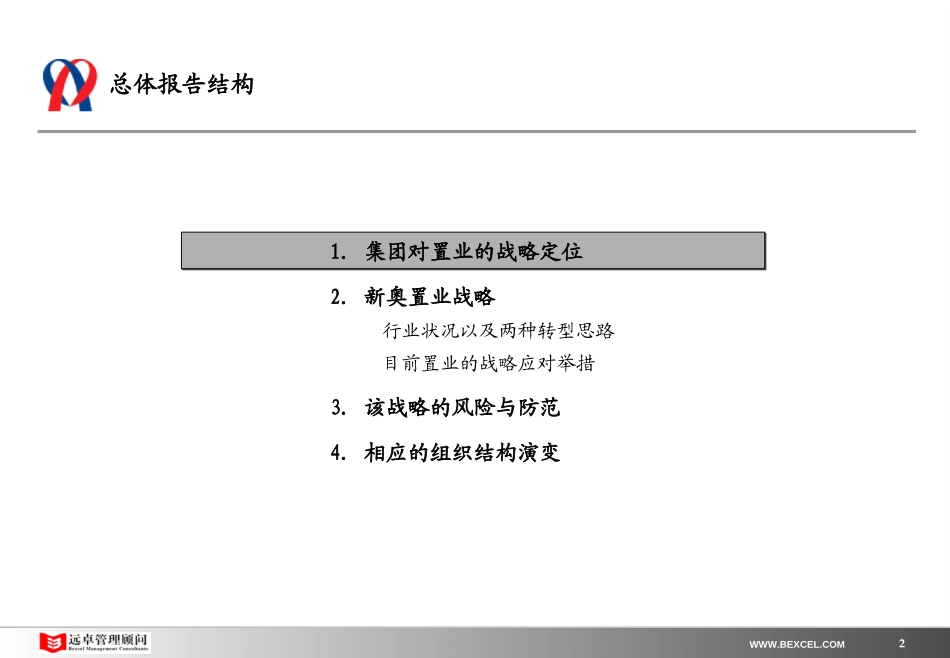 新奥置业最终报告（1）－发展战略（提交审议版）.ppt_第2页