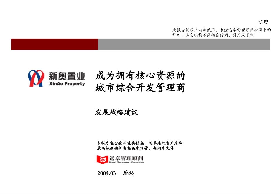 新奥置业最终报告（1）－发展战略（王主席汇报版0329）.ppt_第1页