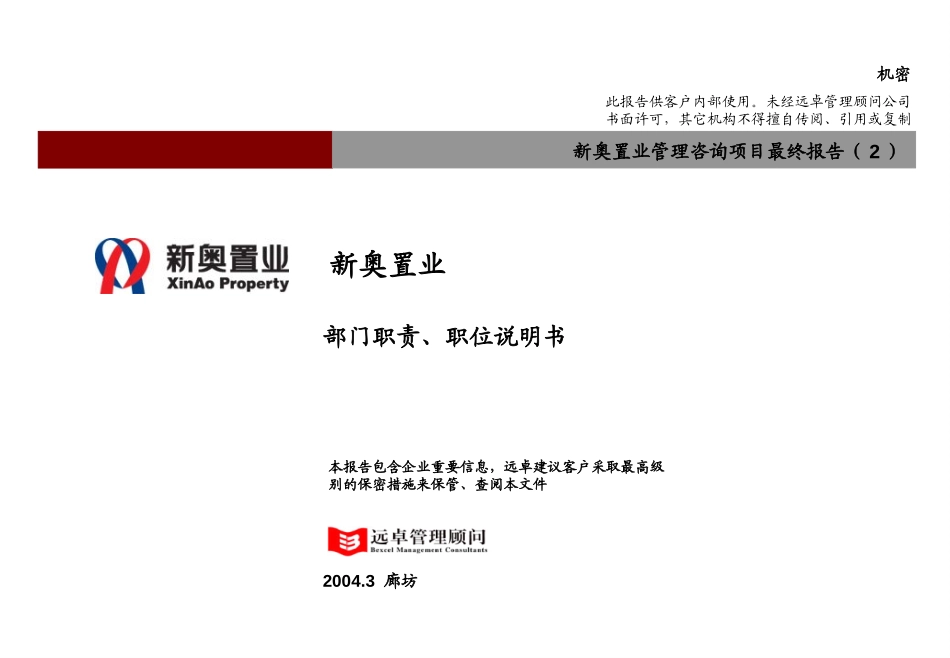 新奥置业最终报告（2）－组织结构与部门功能（提交审议版）.ppt_第1页