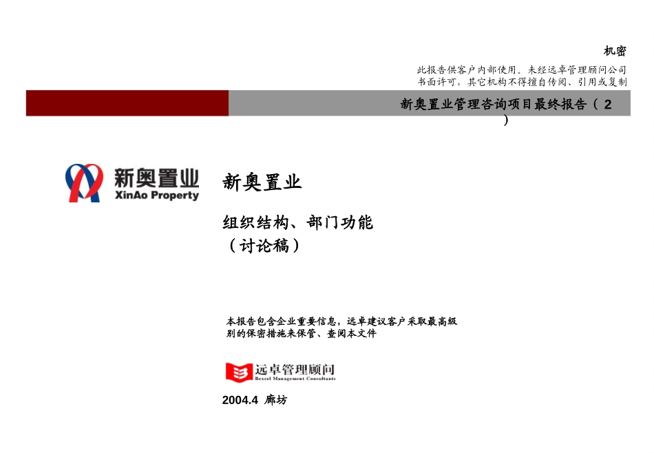 新奥置业最终报告（2）－组织结构与部门功能修改0408.ppt_第1页