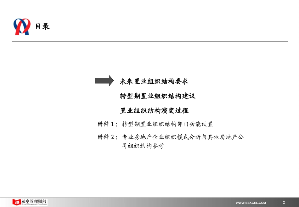 新奥置业最终报告（2）－组织结构与部门功能修改0408.ppt_第2页