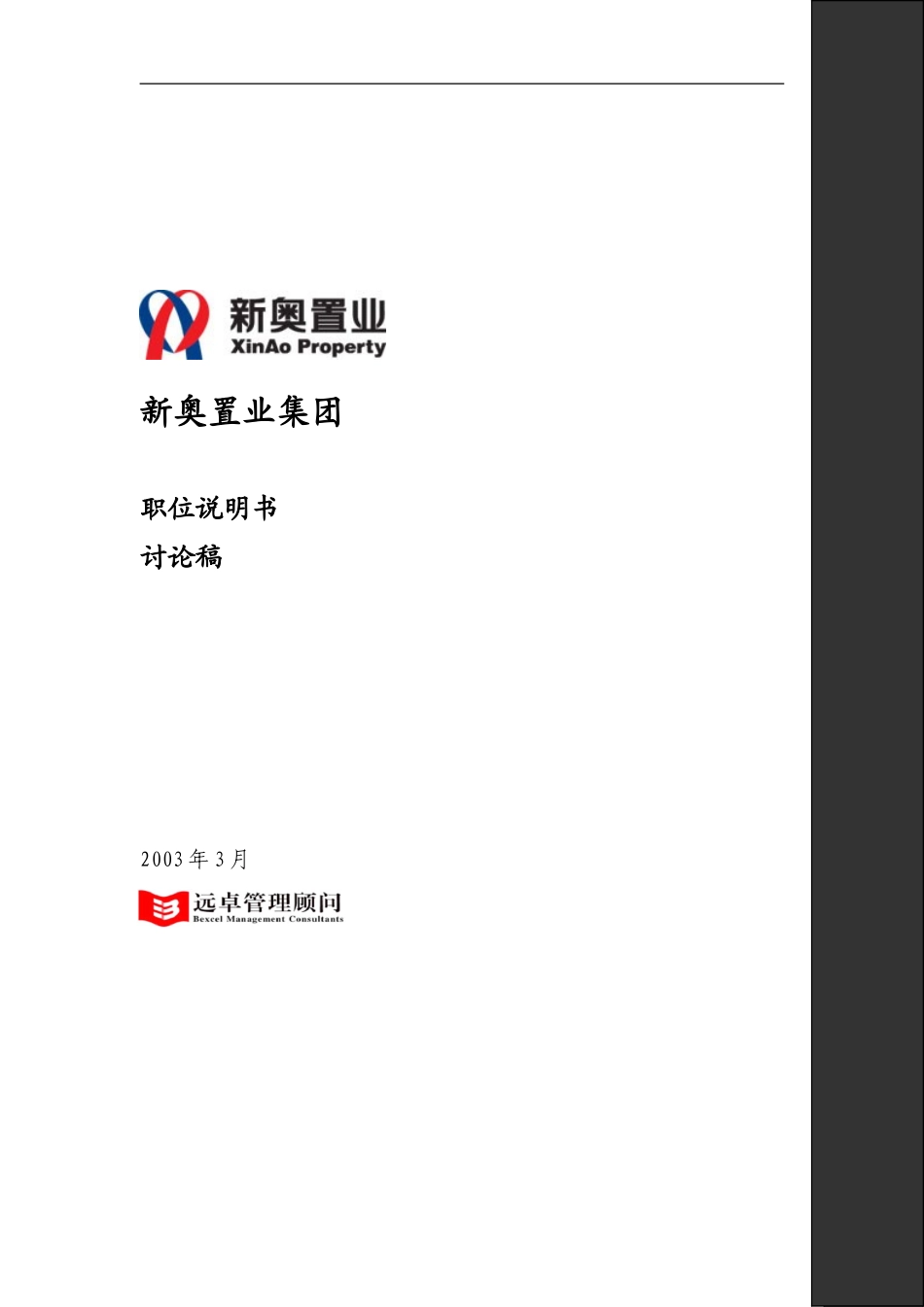 新奥置业最终报告（3）－职位说明书（提交审议版）.doc_第1页