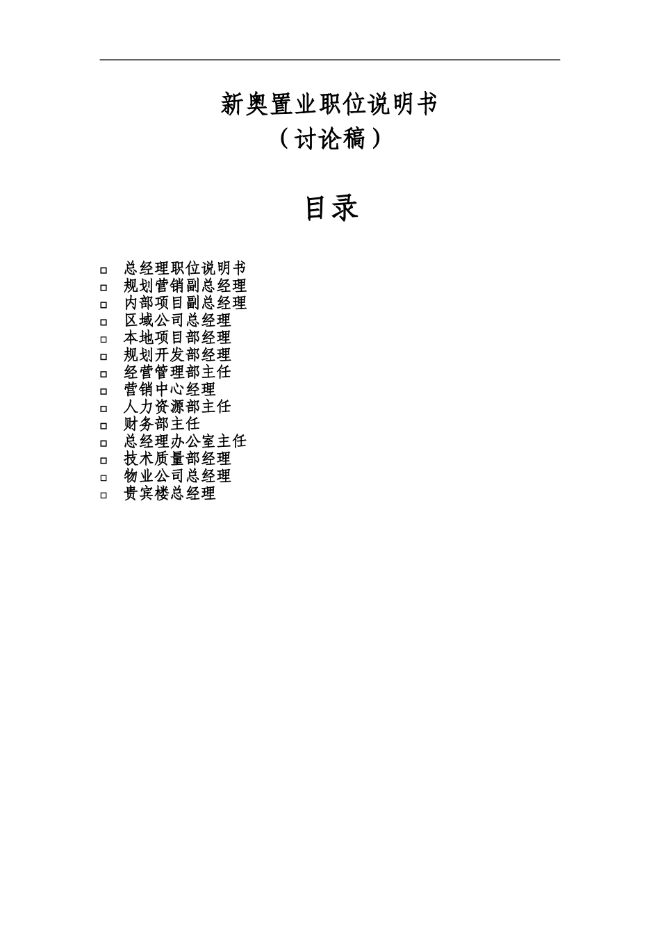 新奥置业最终报告（3）－职位说明书（提交审议版）.doc_第2页