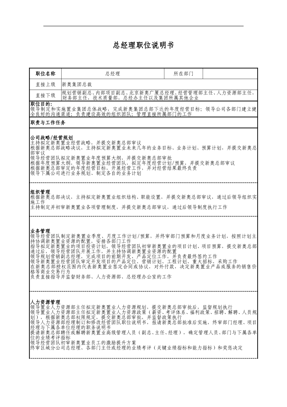 新奥置业最终报告（3）－职位说明书（提交审议版）.doc_第3页