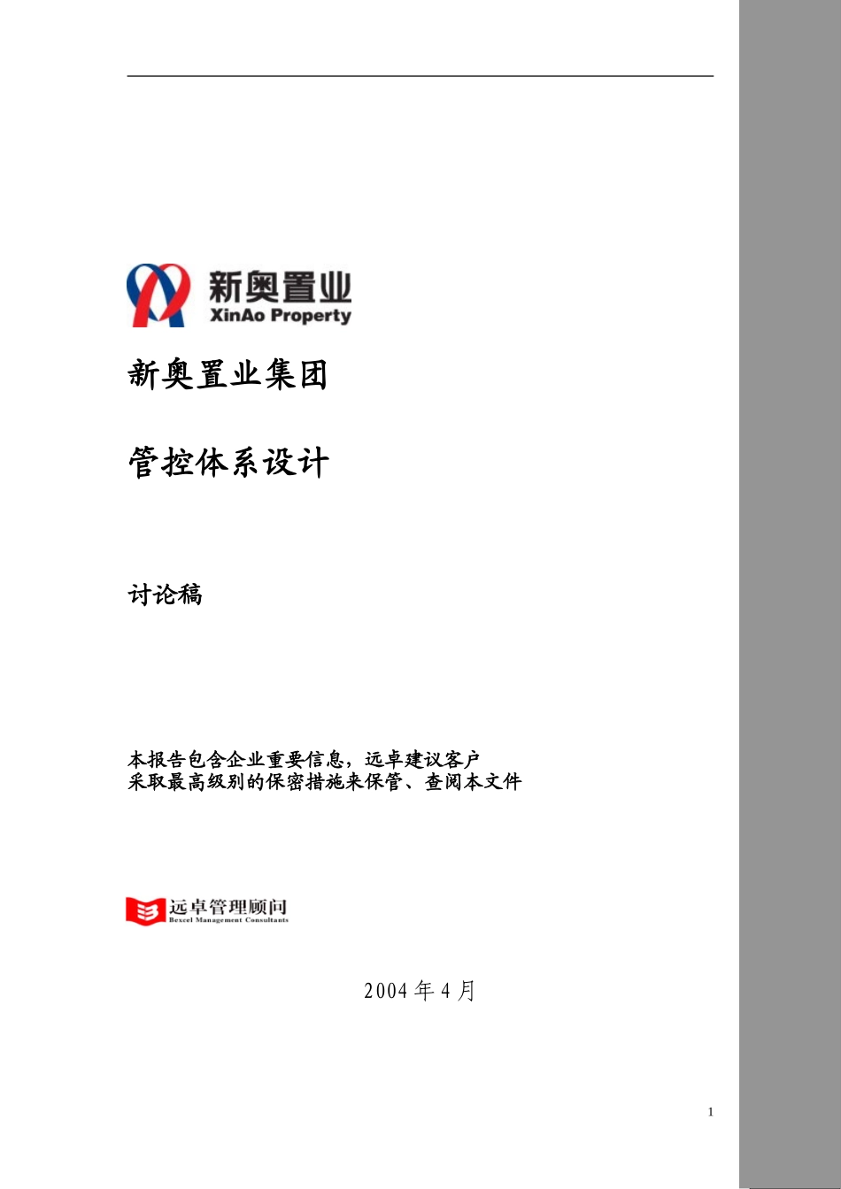 新奥置业最终报告（4）－企业管控体系（讨论版0408）.doc_第1页