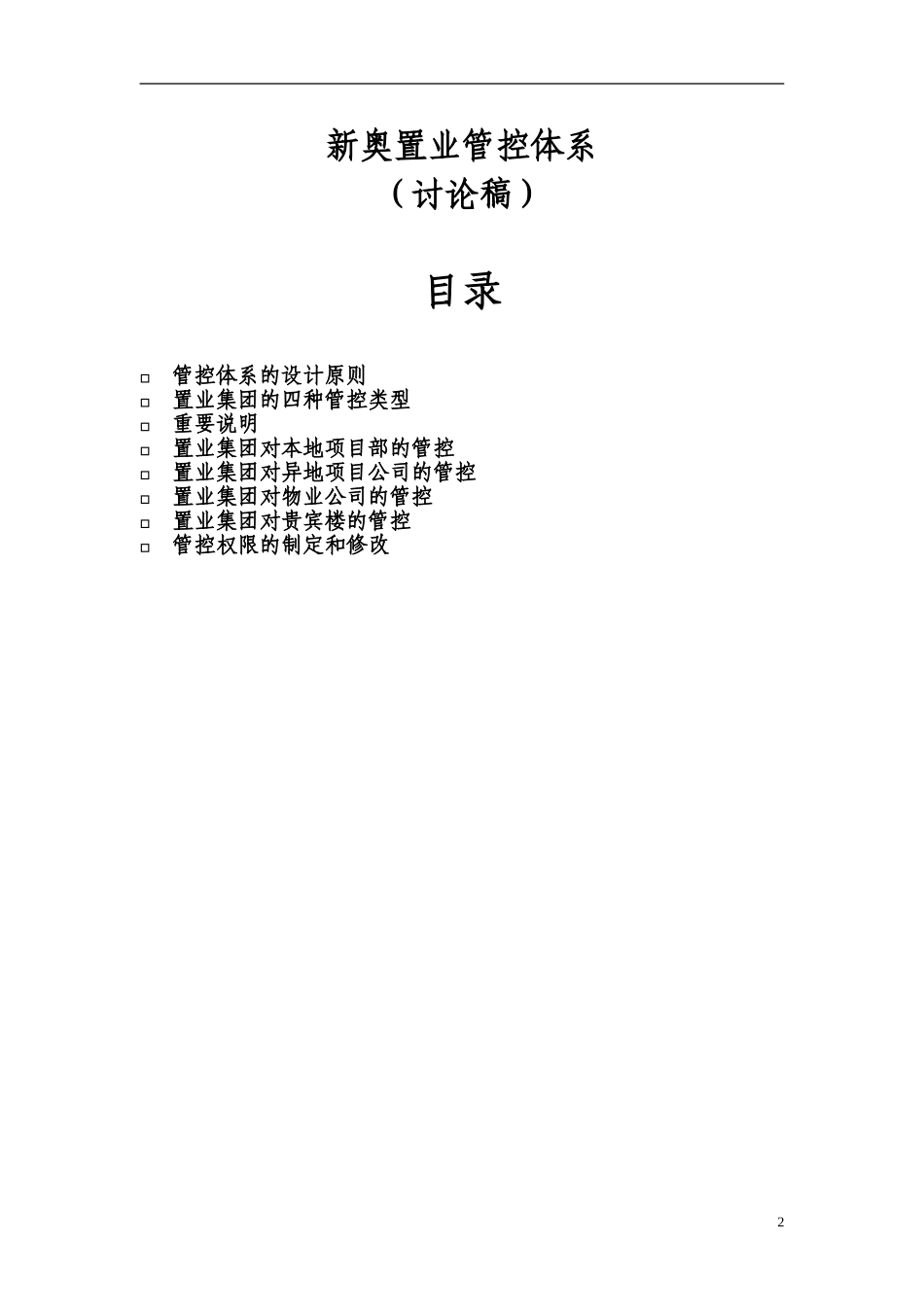 新奥置业最终报告（4）－企业管控体系（讨论版0408）.doc_第2页