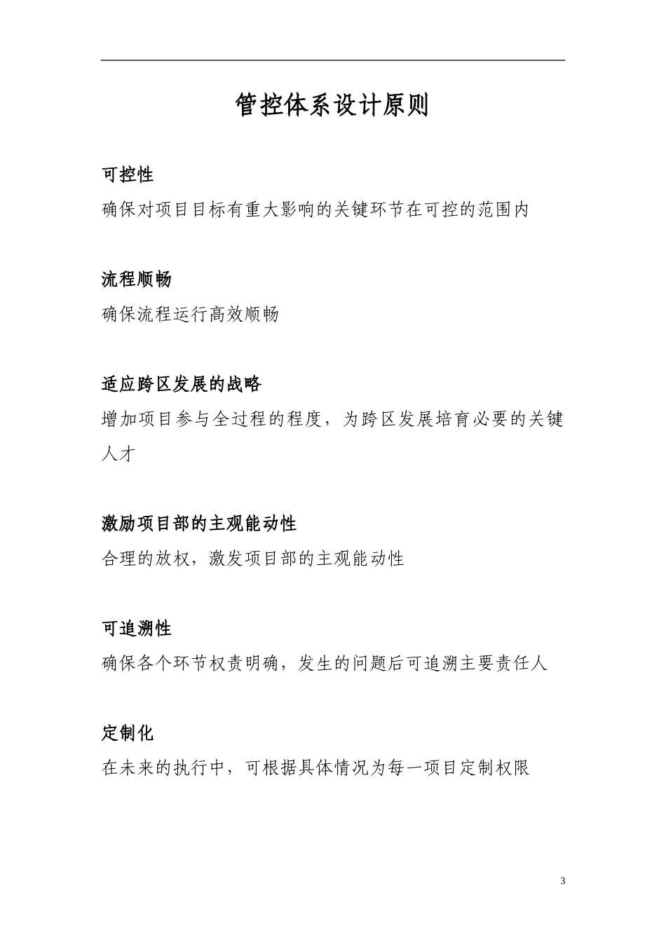 新奥置业最终报告（4）－企业管控体系（讨论版0408）.doc_第3页