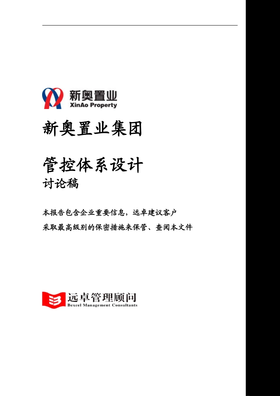 新奥置业最终报告（4）－企业管控体系（提交审议版）.doc_第1页