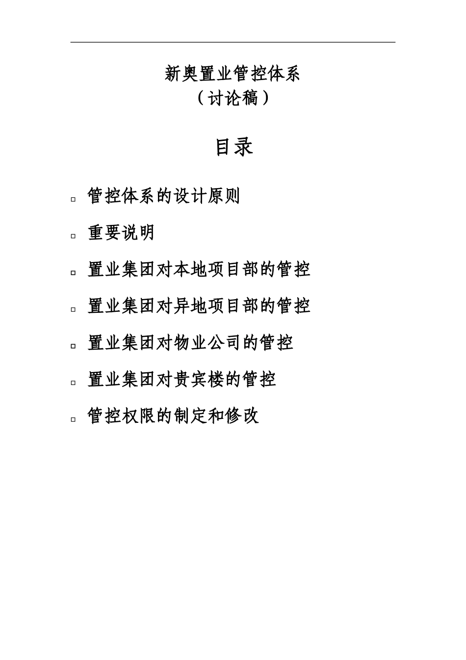 新奥置业最终报告（4）－企业管控体系（提交审议版）.doc_第2页