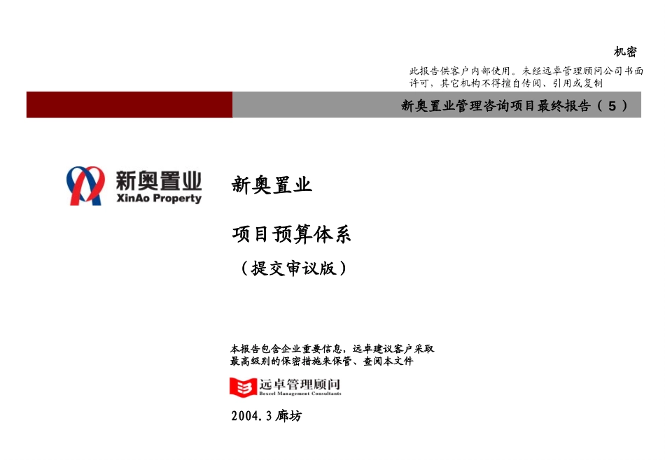 新奥置业最终报告（5）－项目预算体系（提交审议版）.ppt_第1页