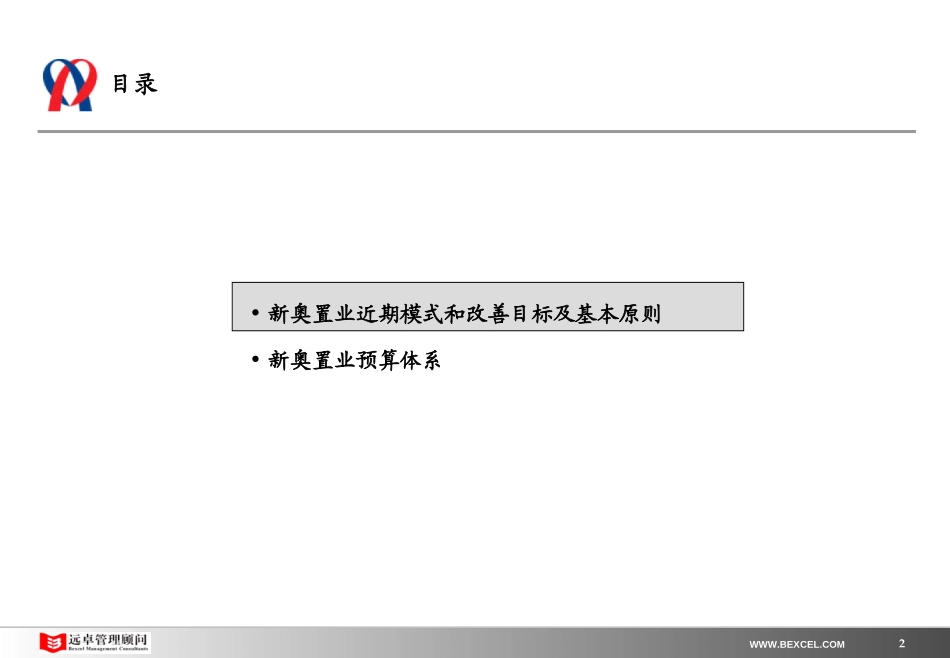 新奥置业最终报告（5）－项目预算体系（提交审议版）.ppt_第2页