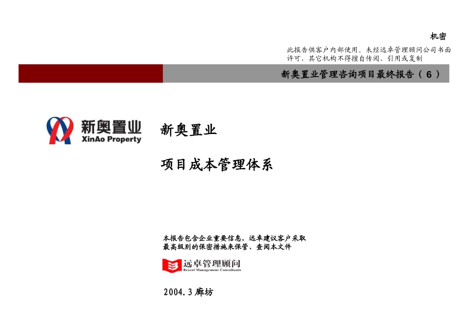 新奥置业最终报告（6）－项目成本管理（提交审议版).ppt_第1页