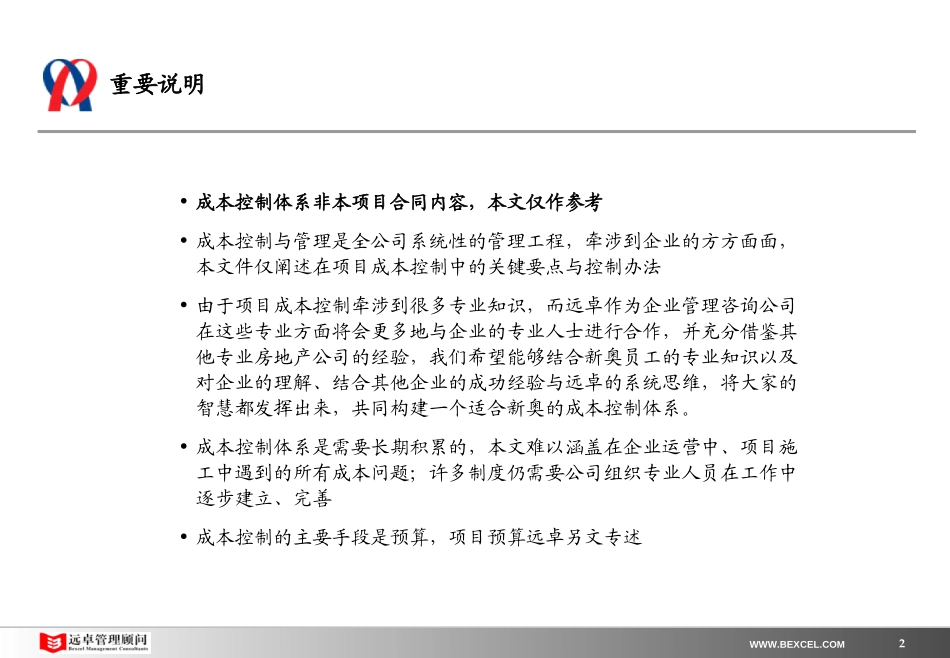新奥置业最终报告（6）－项目成本管理（提交审议版).ppt_第2页