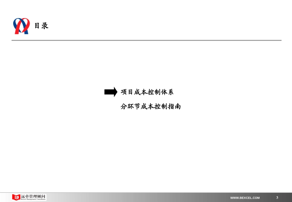 新奥置业最终报告（6）－项目成本管理（提交审议版).ppt_第3页