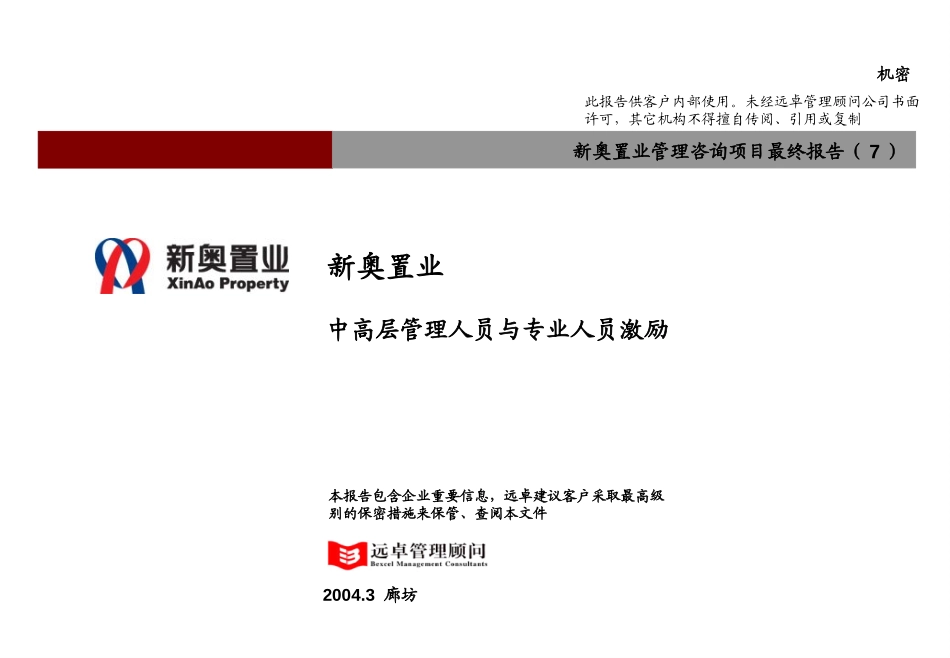 新奥置业最终报告（7）－中高层激励方案（提交审议版).ppt_第1页