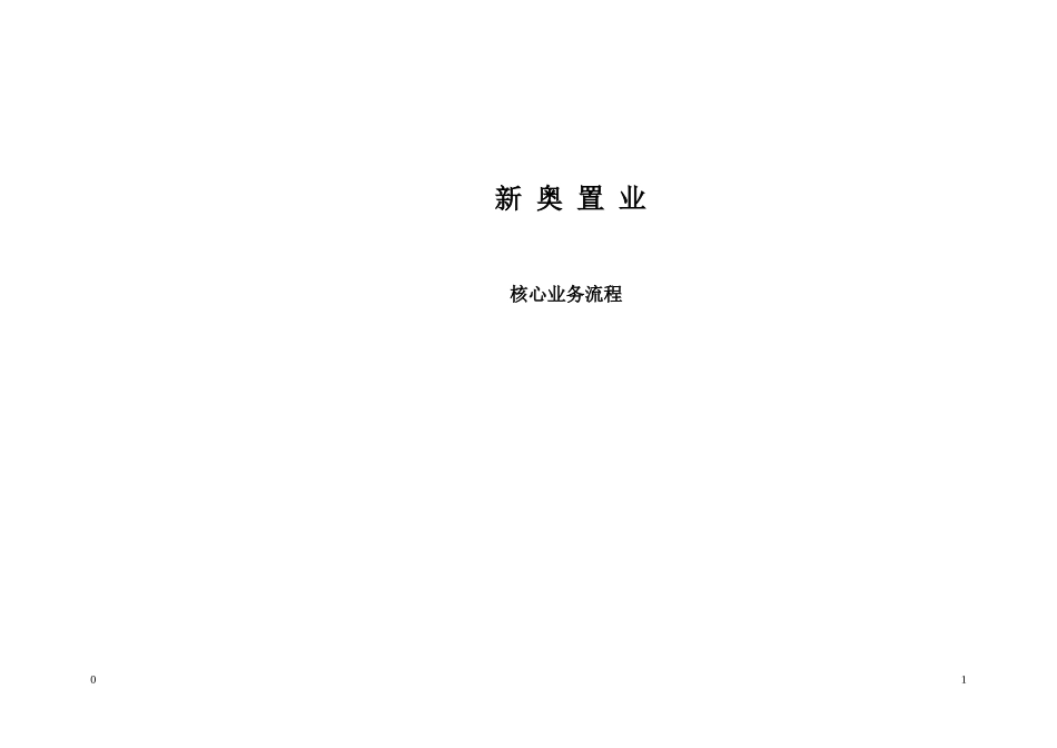 新奥置业最终报告（8）－核心业务流程（提交审议版）.doc_第1页