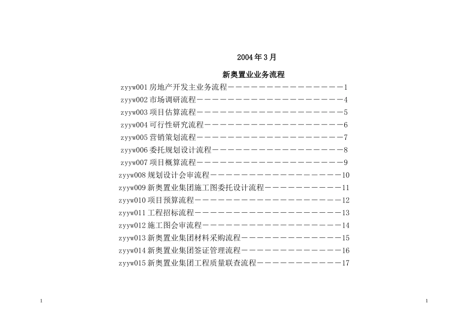 新奥置业最终报告（8）－核心业务流程（提交审议版）.doc_第2页