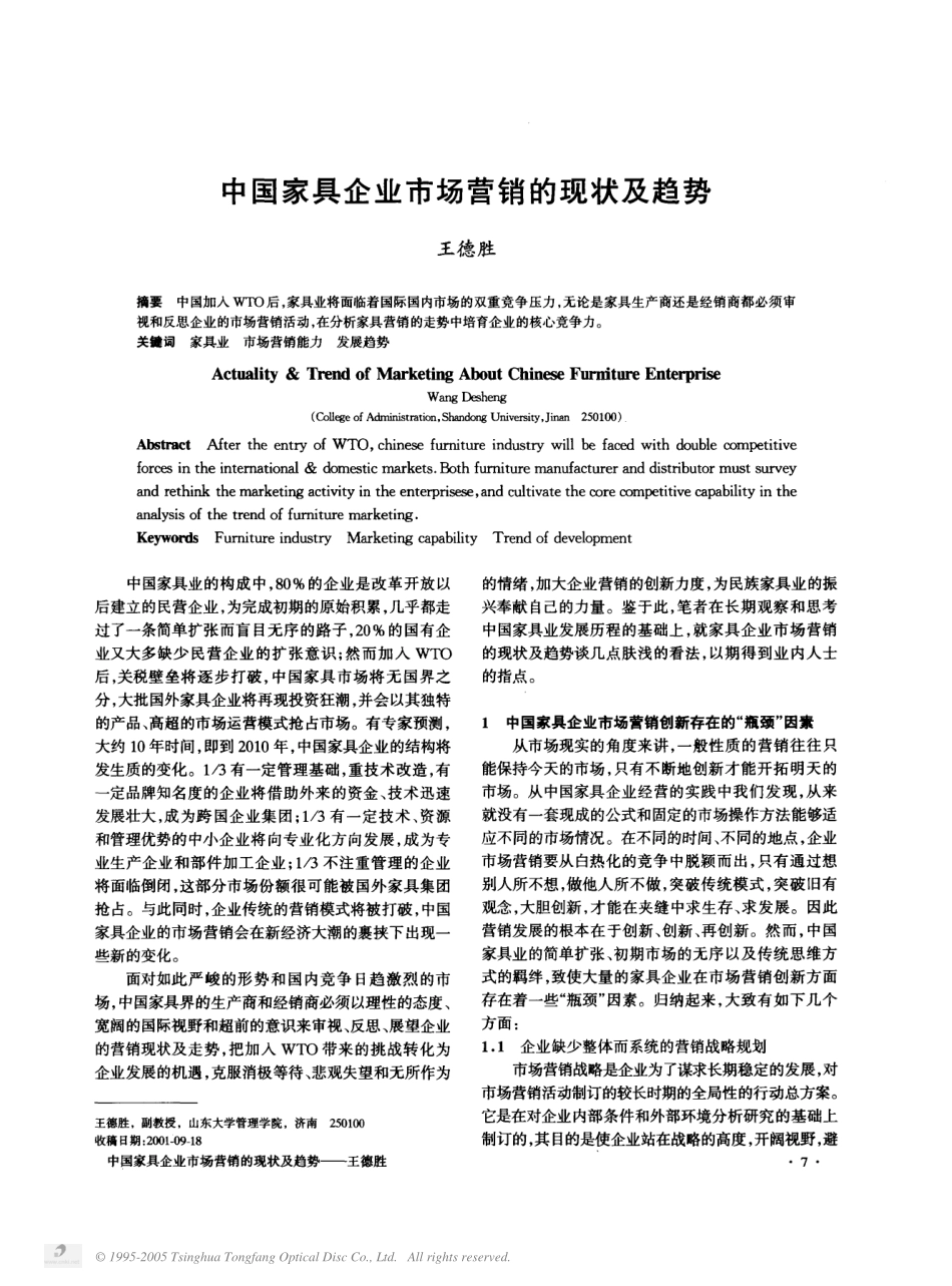 中国家具企业市场营销的现状及趋势.pdf_第1页