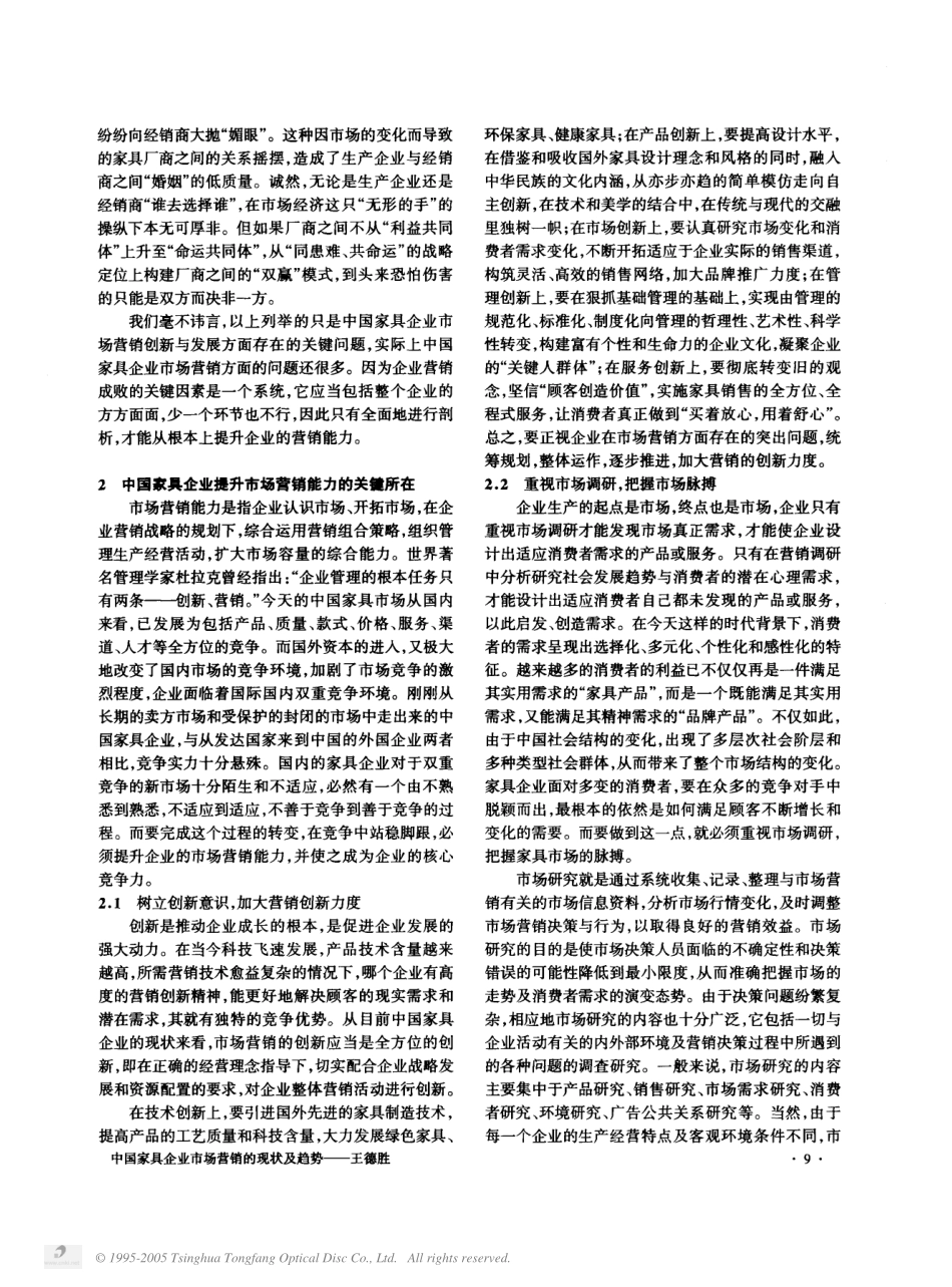 中国家具企业市场营销的现状及趋势.pdf_第3页