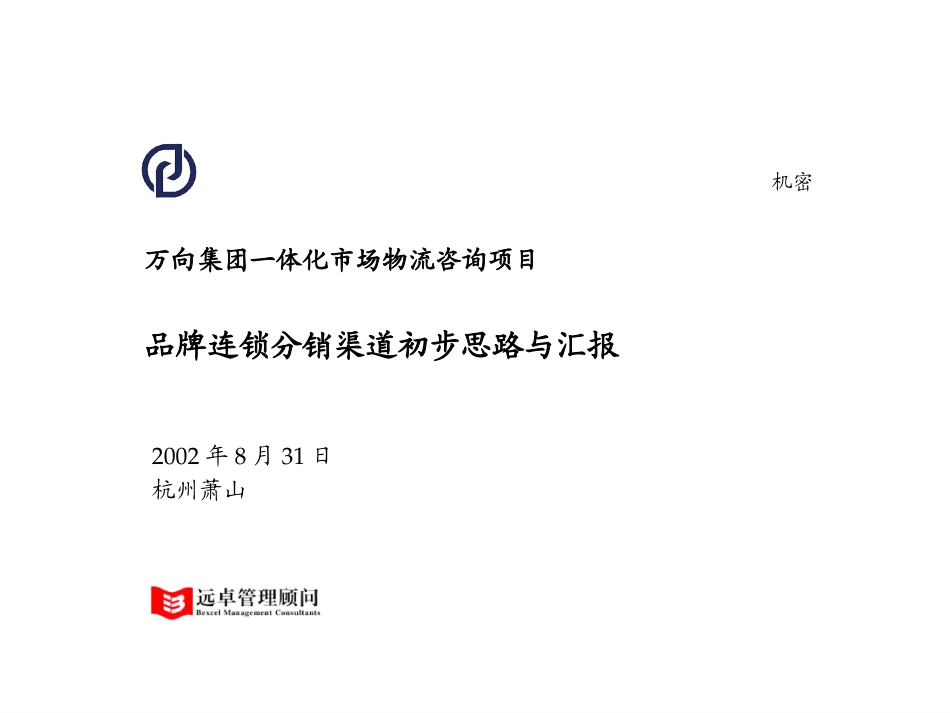 0831_万向鲁总汇报材料最终版.ppt_第1页