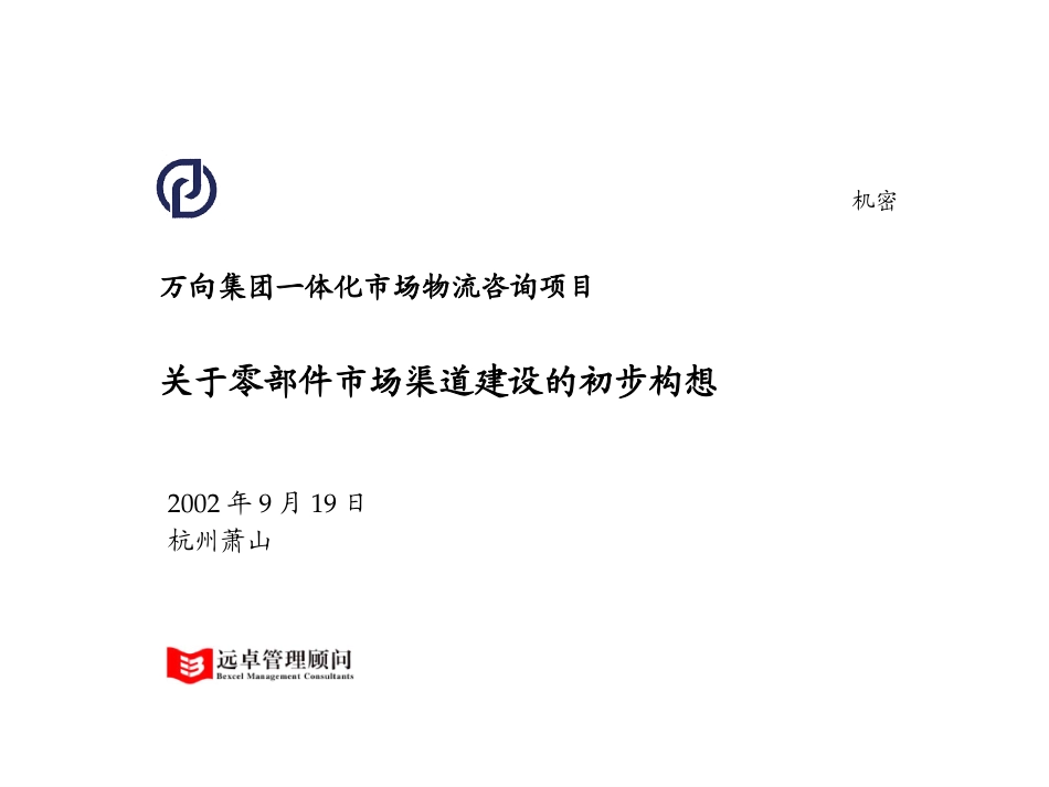 0919_万向鲁总汇报材料1.0版.ppt_第1页