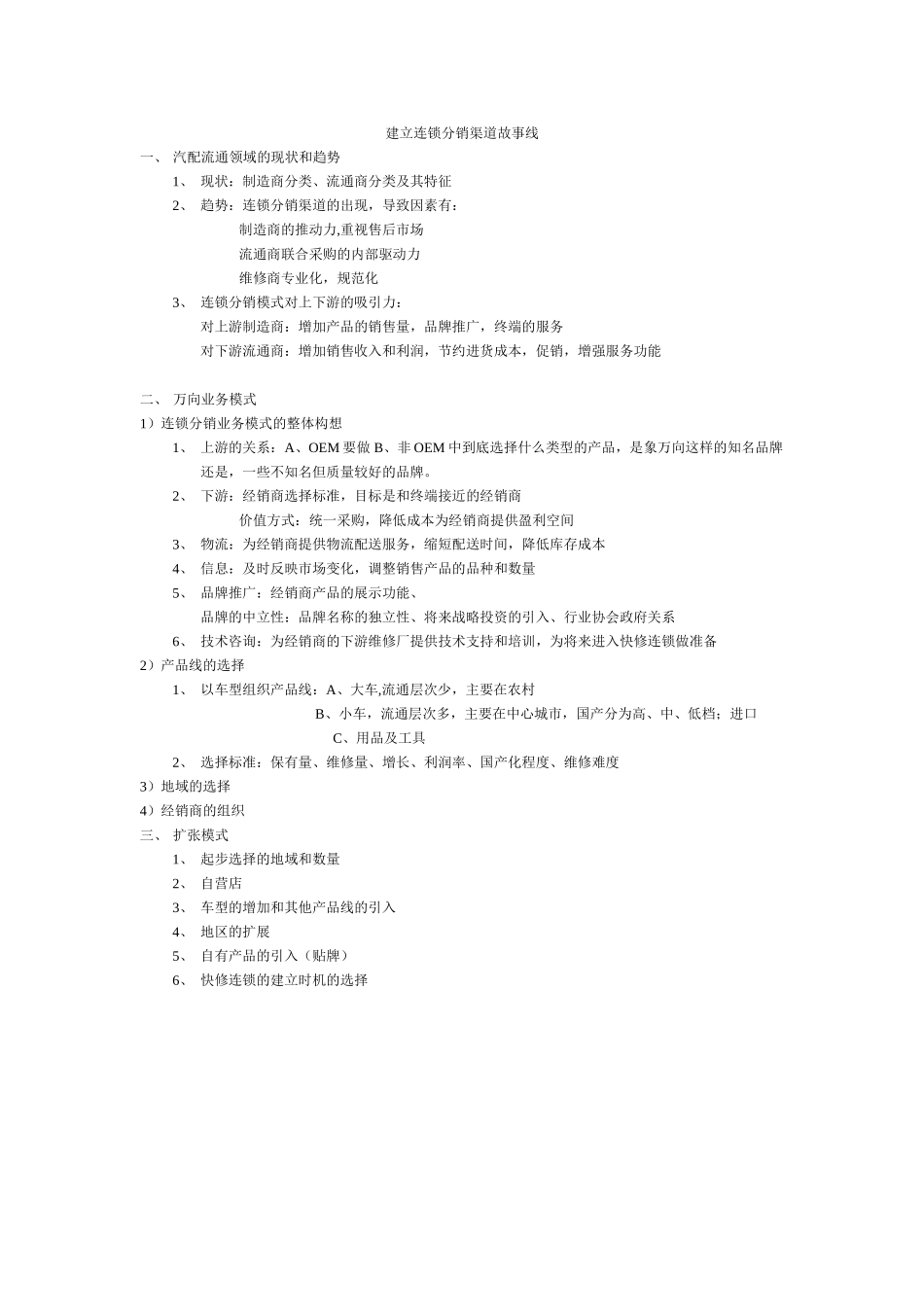 建立连锁分销渠道故事线.doc_第1页