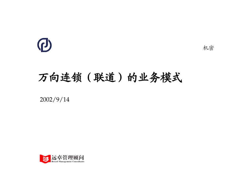 万向连锁（联道）的业务模式.ppt_第1页