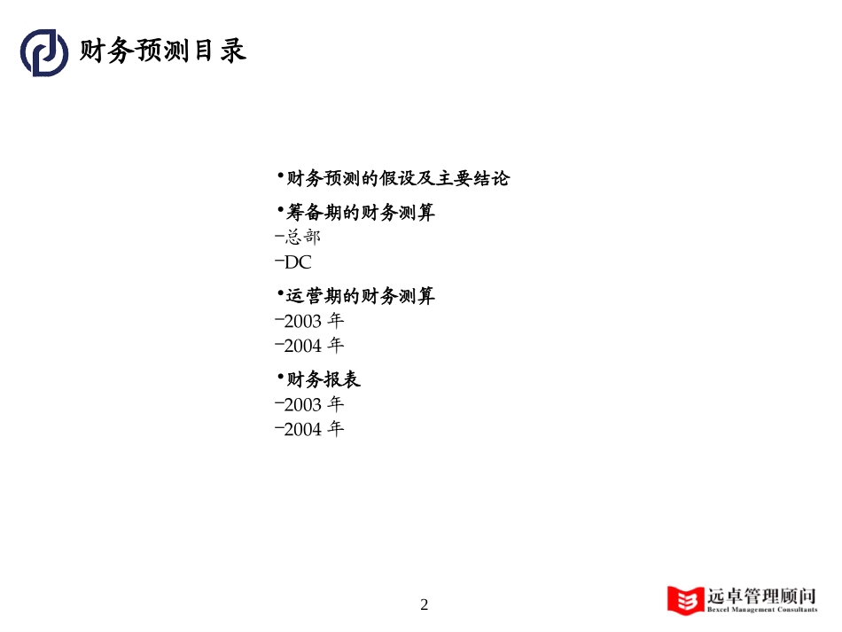 万象中期报告-财务预测部分.ppt_第2页