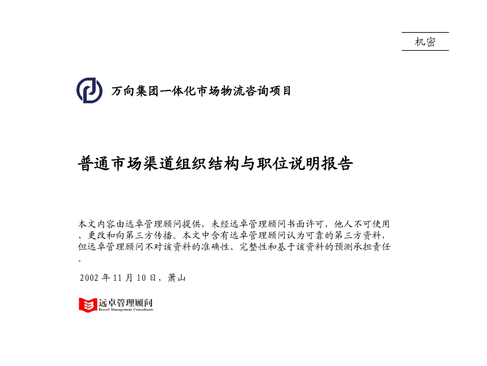 组织结构与职位说明报告.ppt_第1页