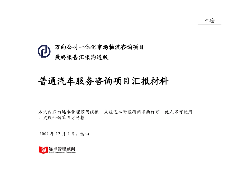 00普通服务咨询最终汇报材料.ppt_第1页
