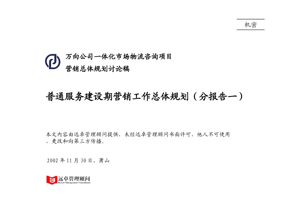 01普通服务建设期营销总体规划.ppt_第1页