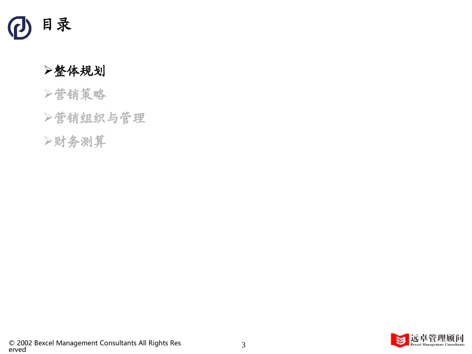 01普通服务建设期营销总体规划.ppt_第3页