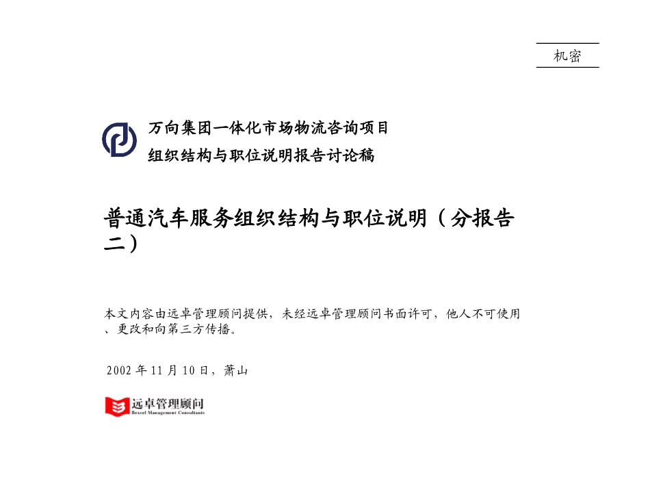 02普通服务组织结构与职位说明报告.ppt_第1页